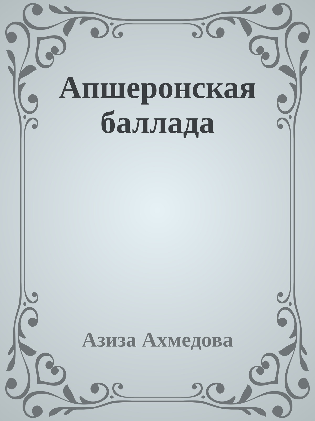 Апшеронская баллада