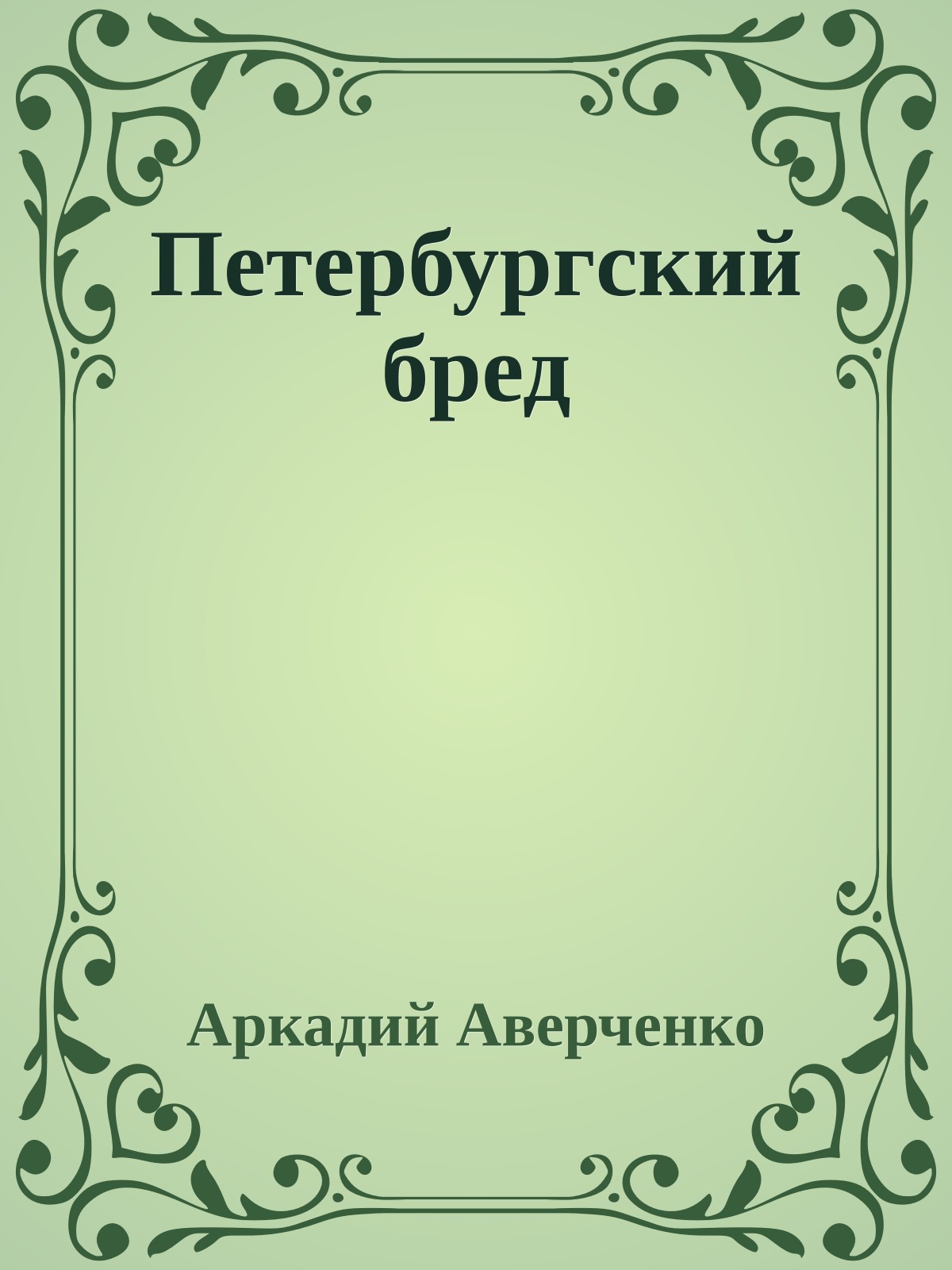 Петербургский бред