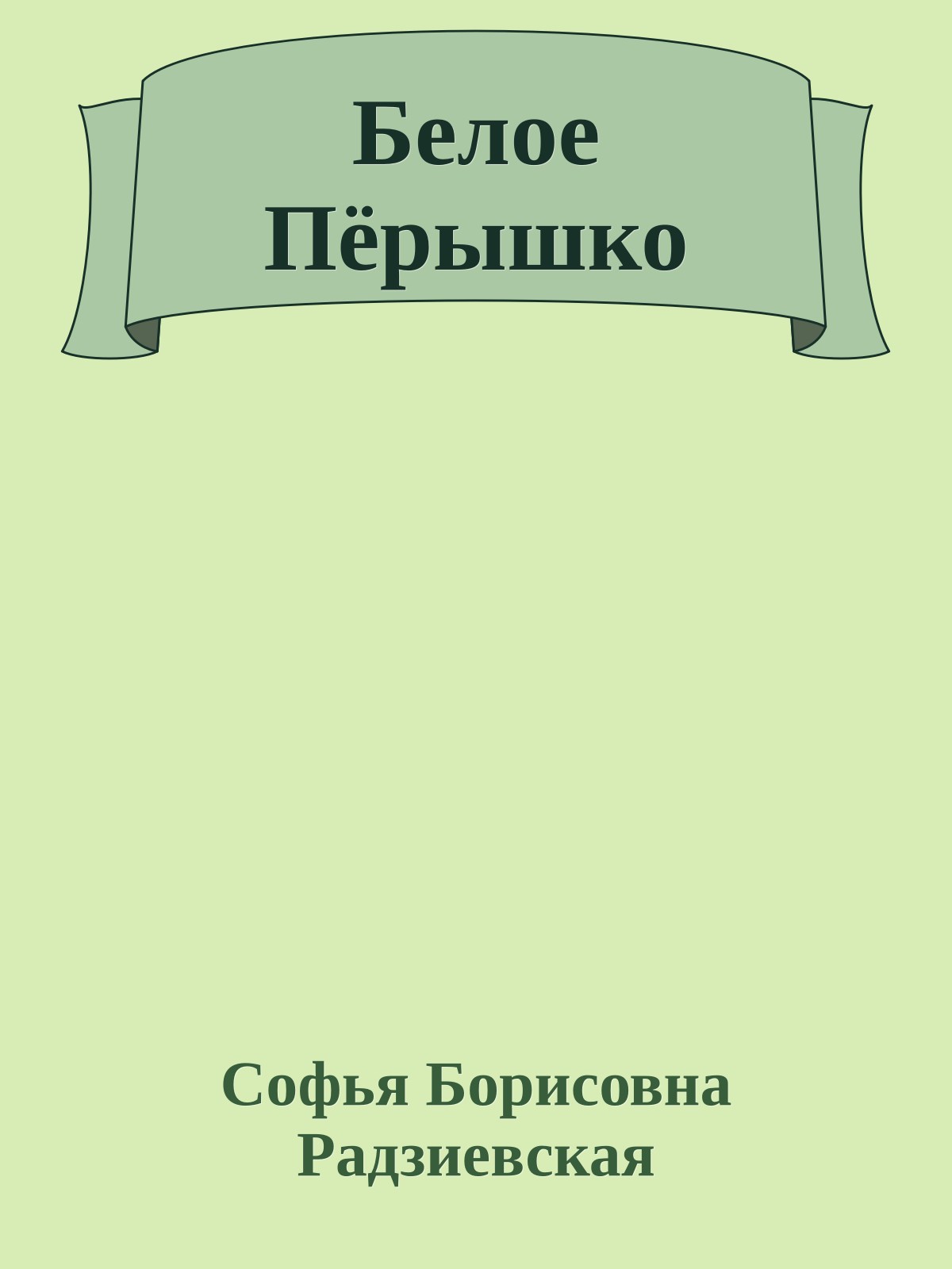 Белое Пёрышко