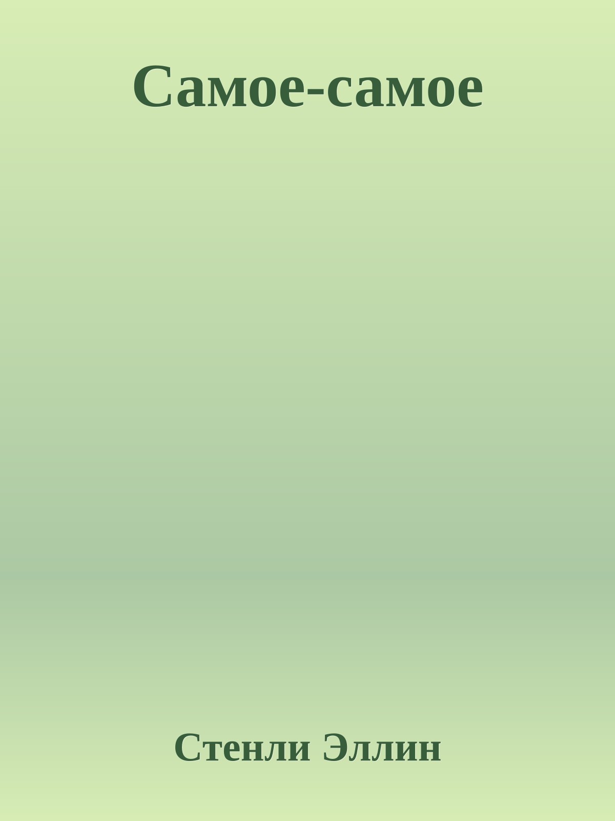 Самое-самое