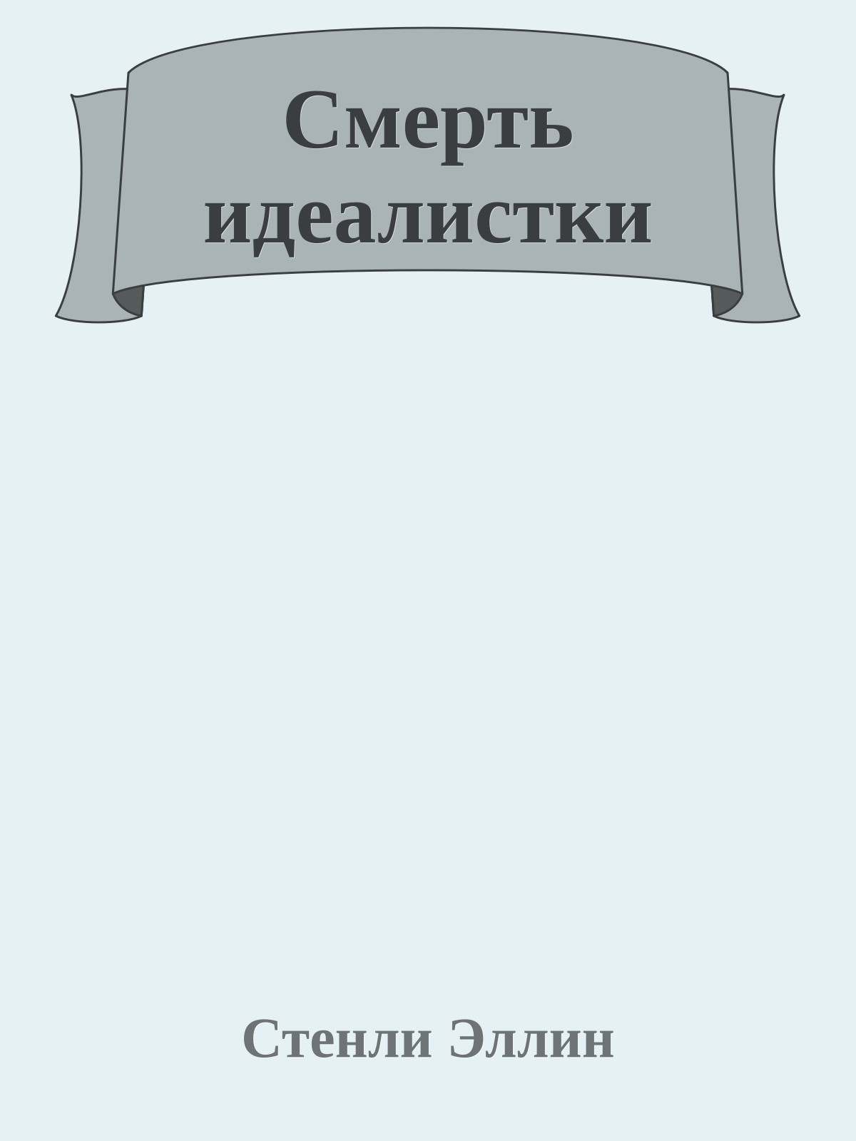 Смерть идеалистки