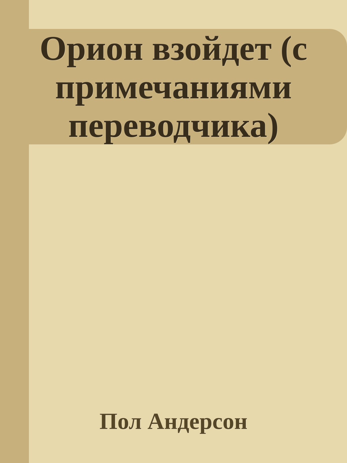 Орион взойдет (с примечаниями переводчика)