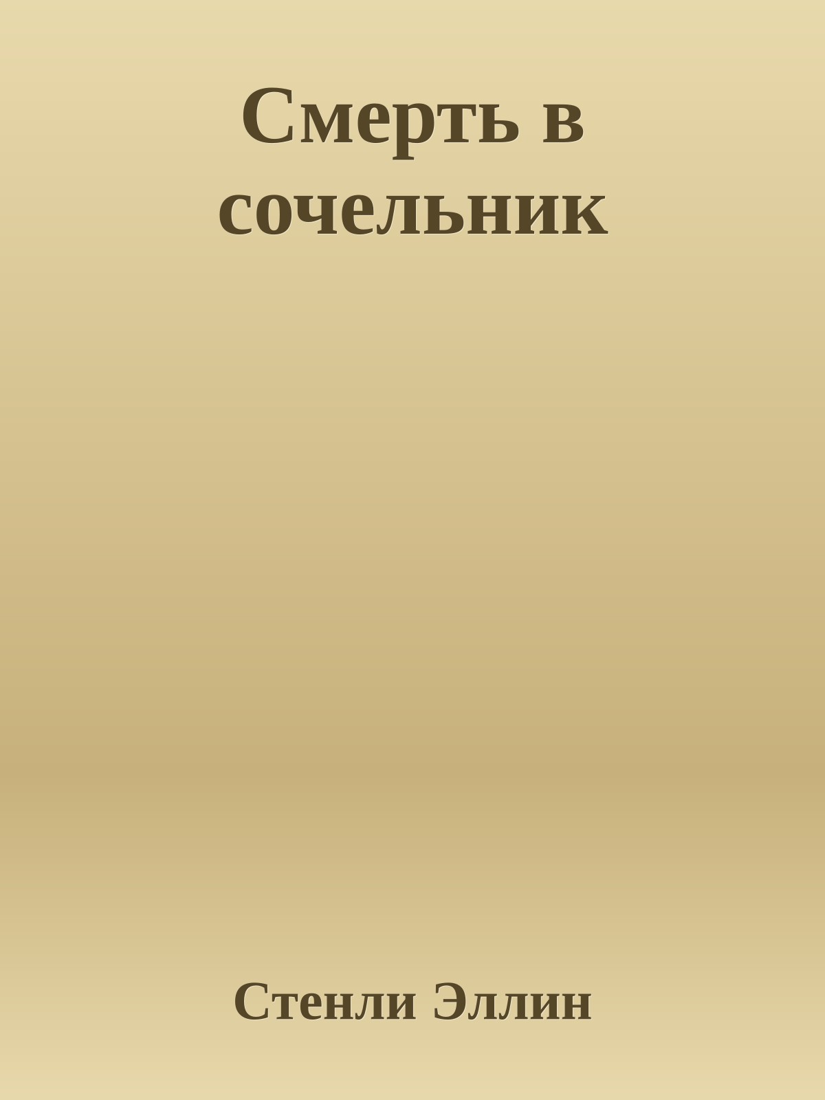 Смерть в сочельник