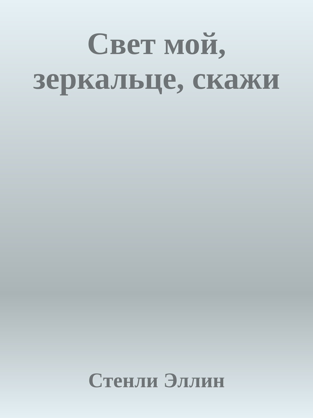 Свет мой, зеркальце, скажи