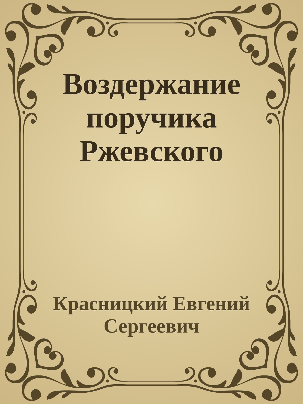 Воздержание поручика Ржевского