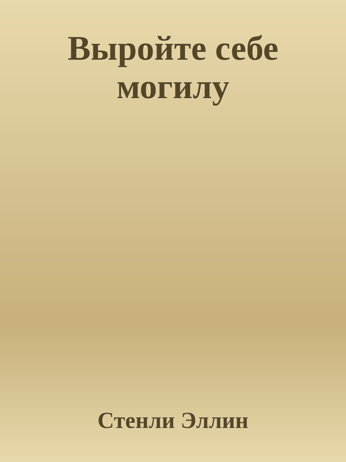 Выройте себе могилу