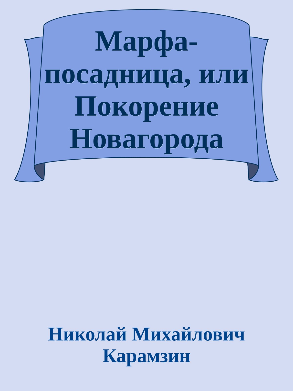 Марфа-посадница, или Покорение Новагорода