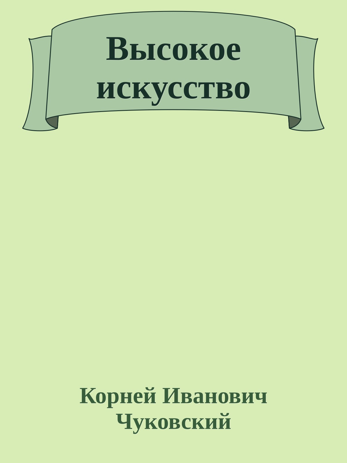 Высокое искусство