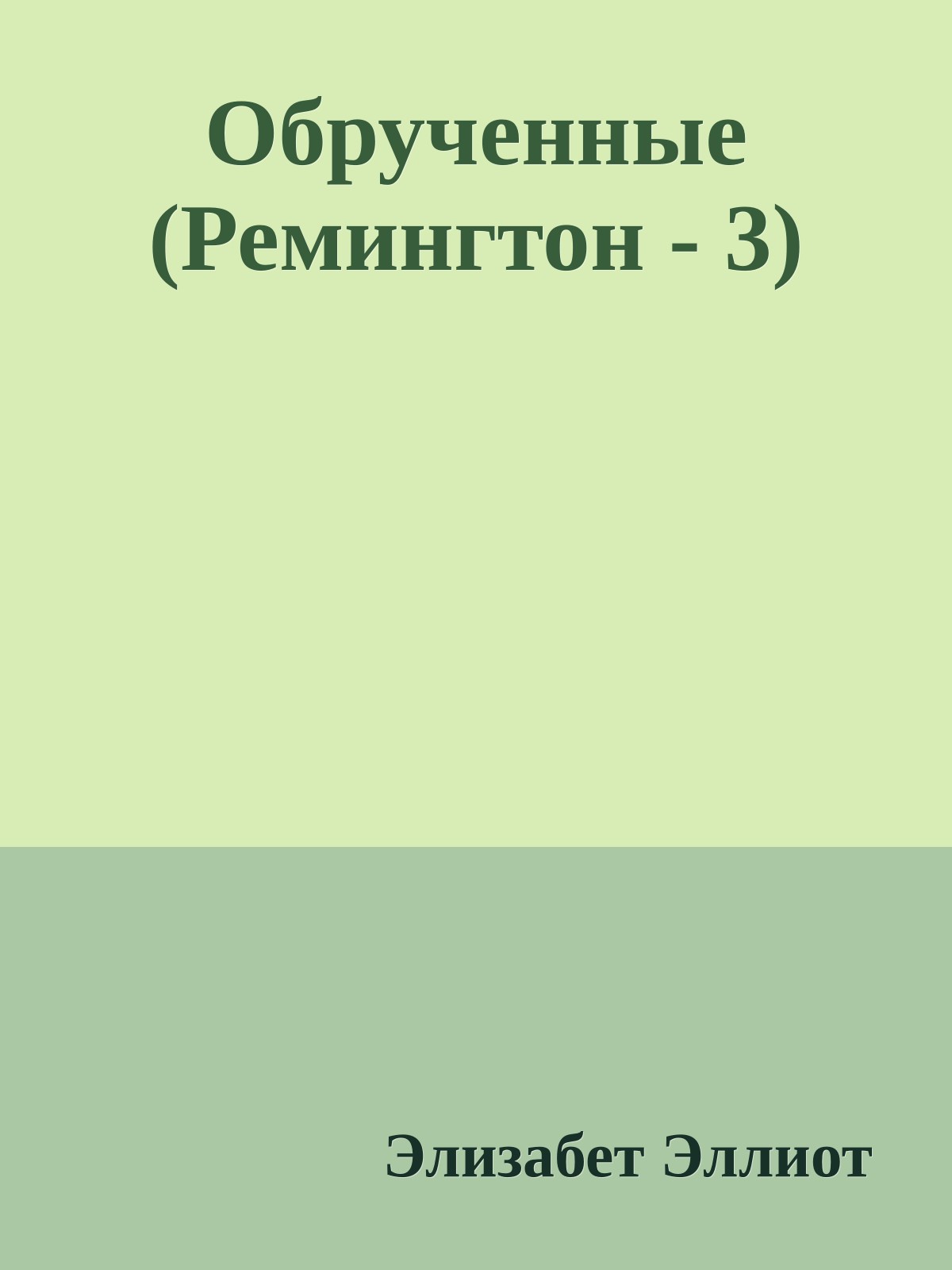 Обрученные (Ремингтон - 3)