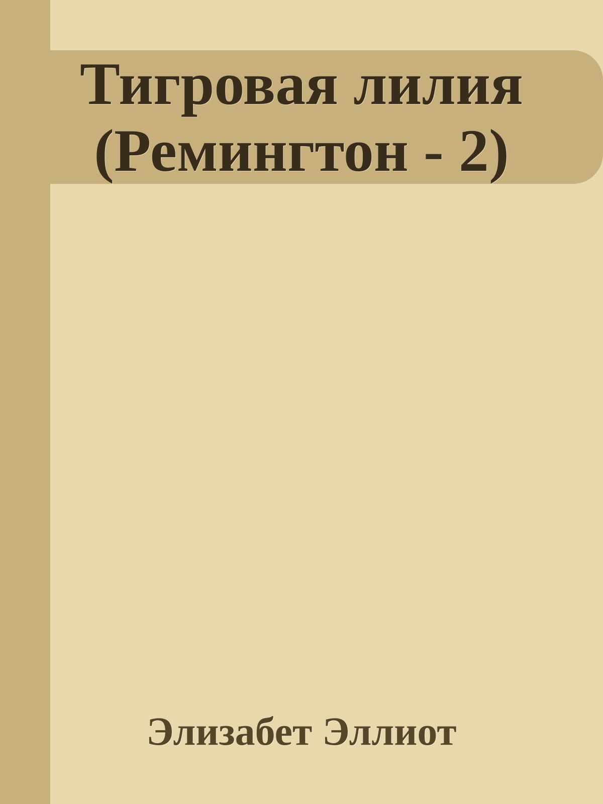 Тигровая лилия (Ремингтон - 2)