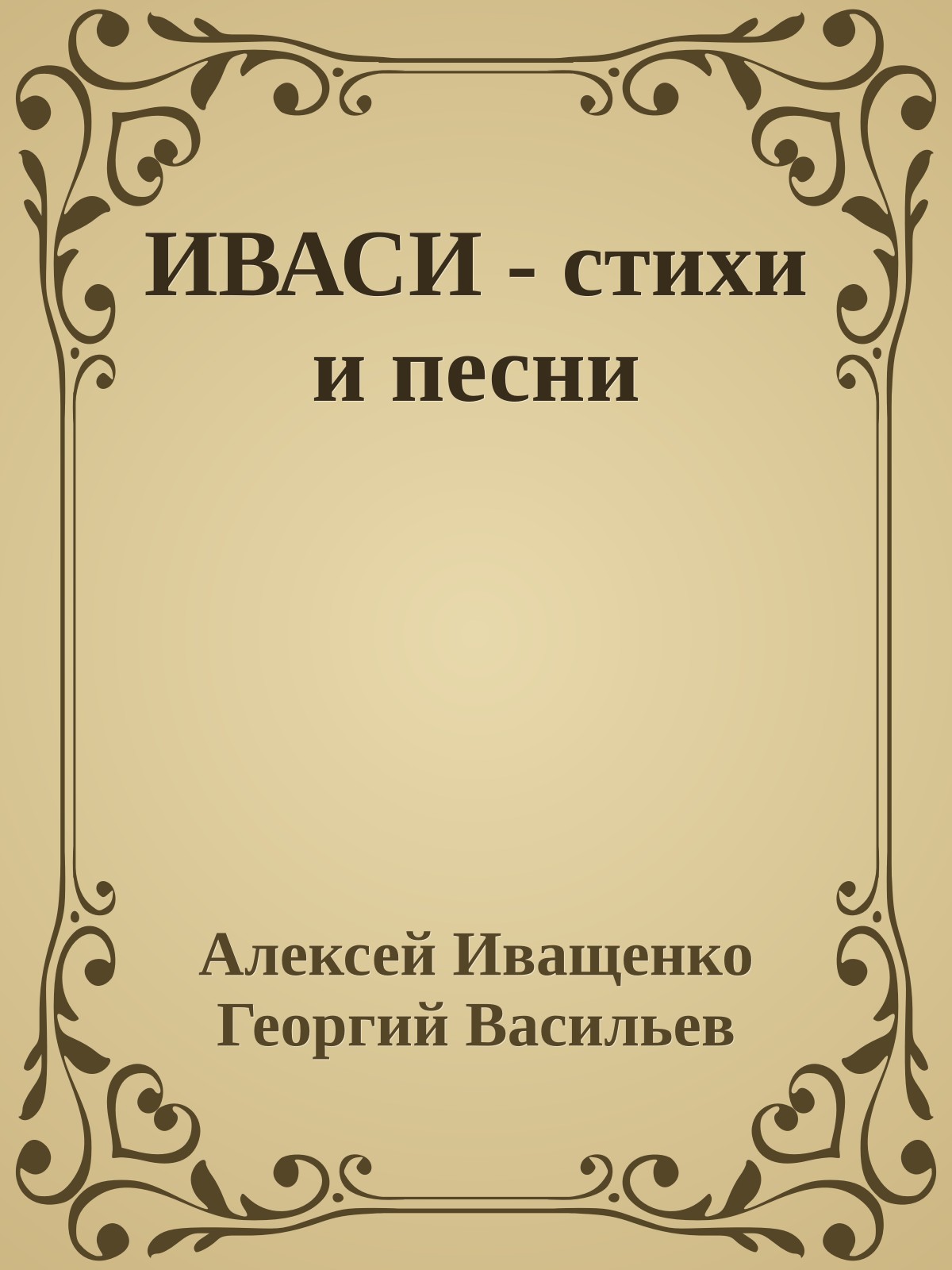 ИВАСИ - стихи и песни