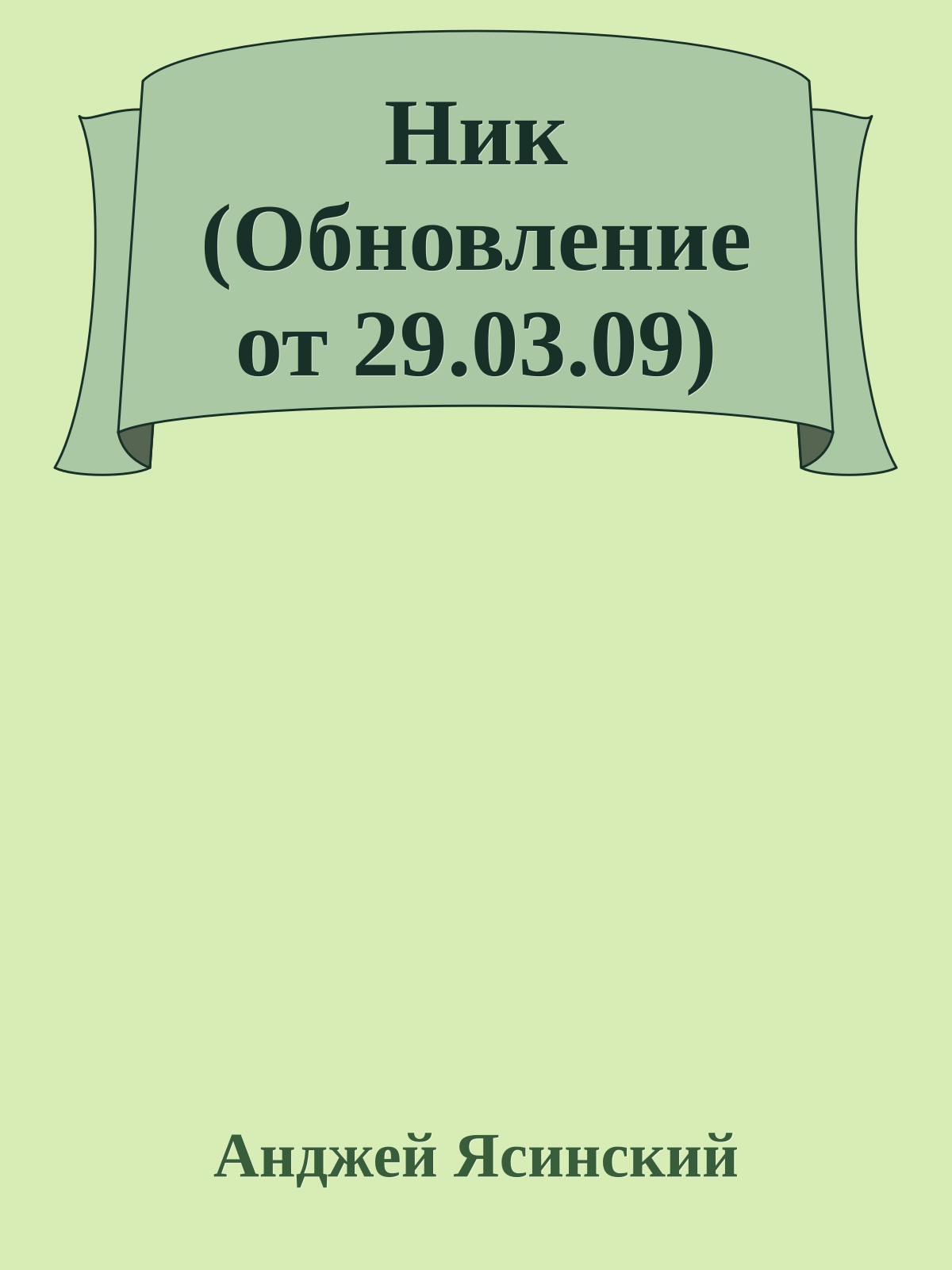 Ник (Обновление от 29.03.09)