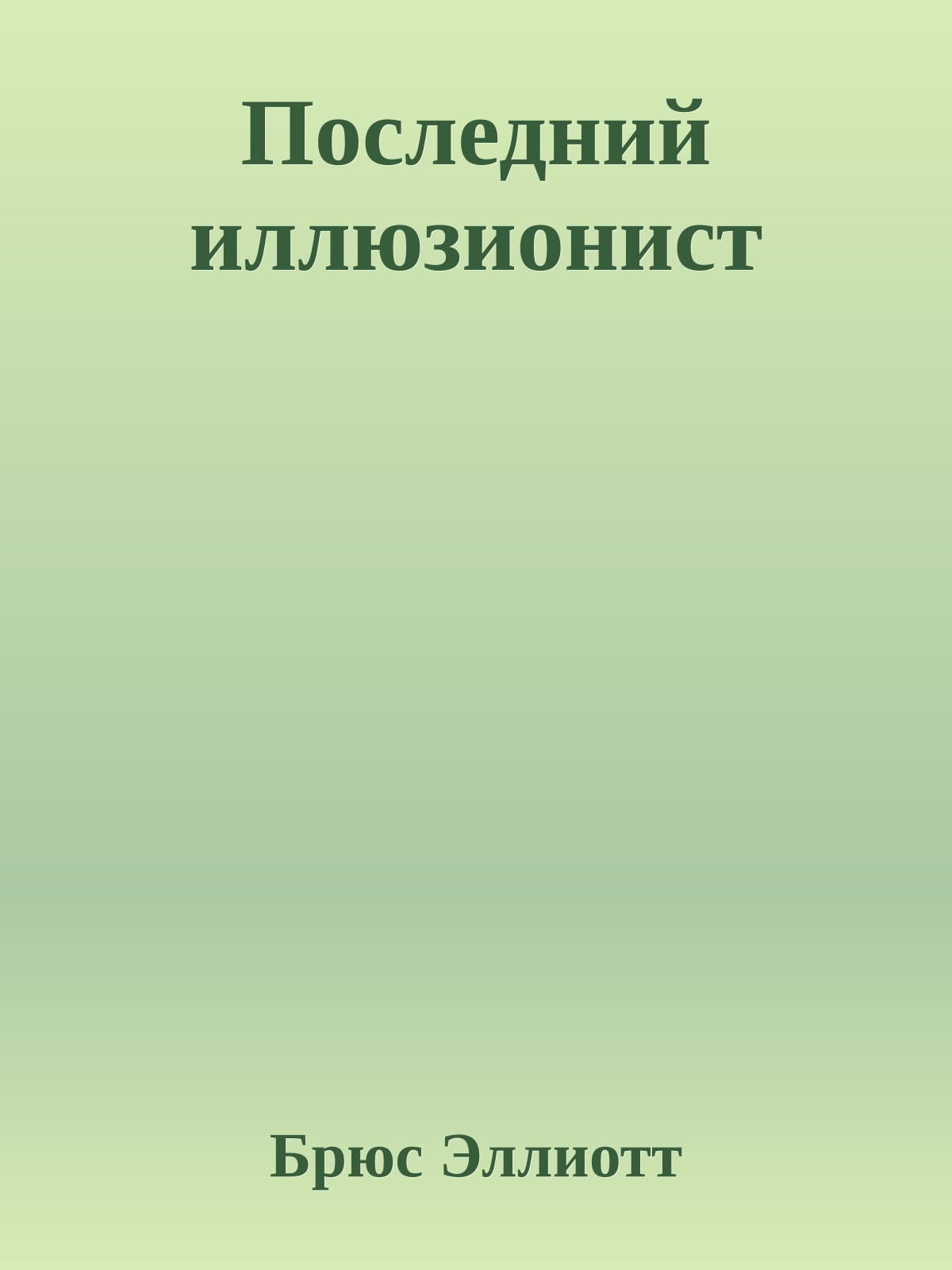 Последний иллюзионист