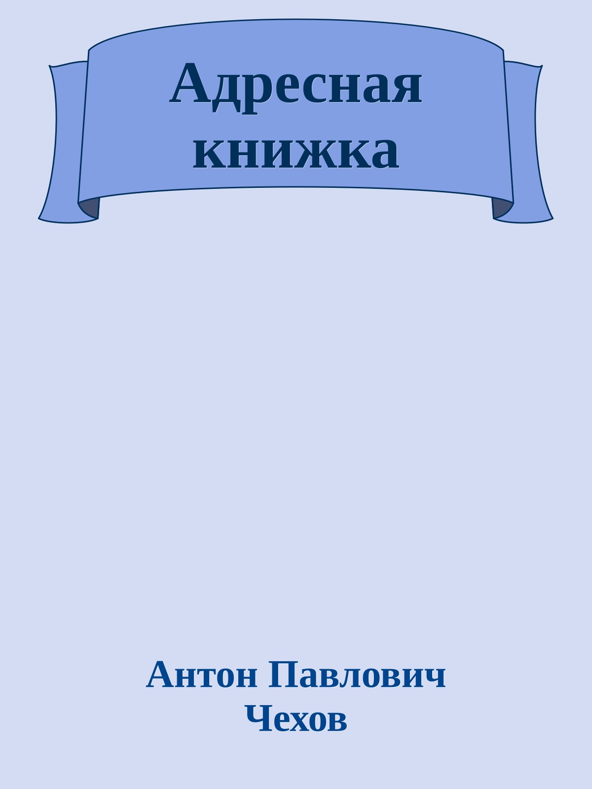 Адресная книжка