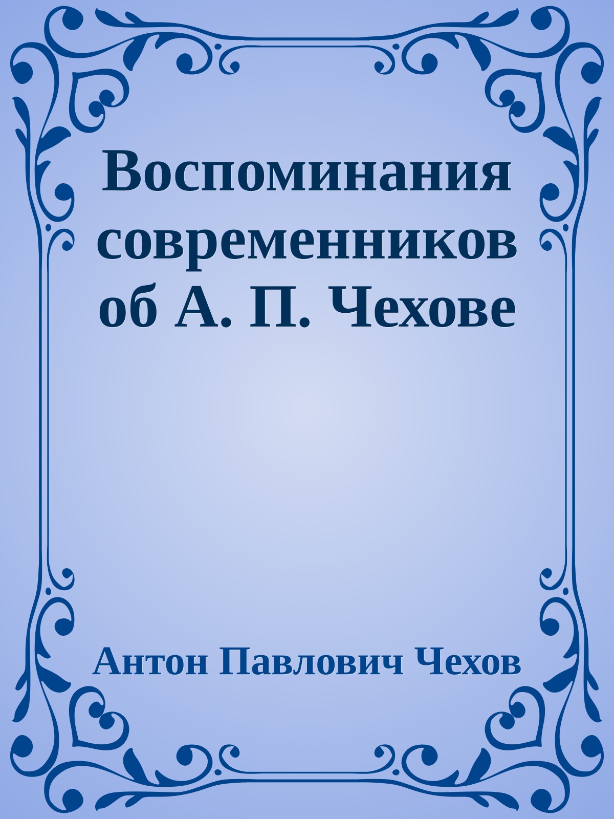 Воспоминания современников об А. П. Чехове