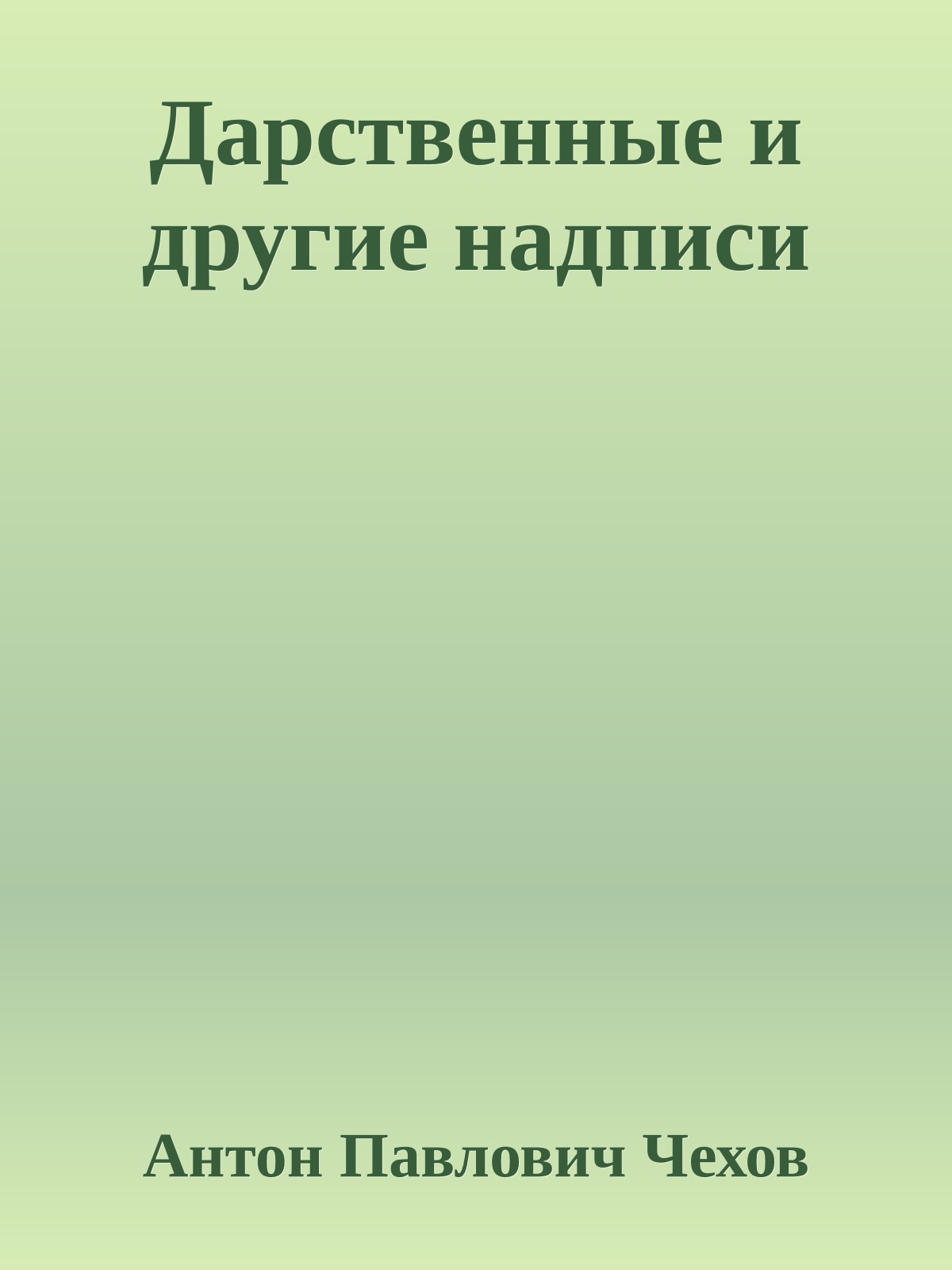 Дарственные и другие надписи