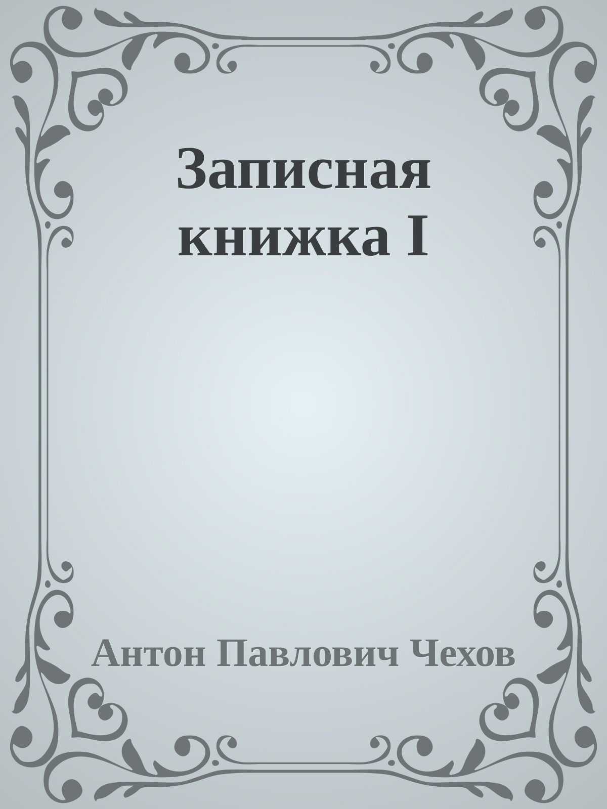 Записная книжка I