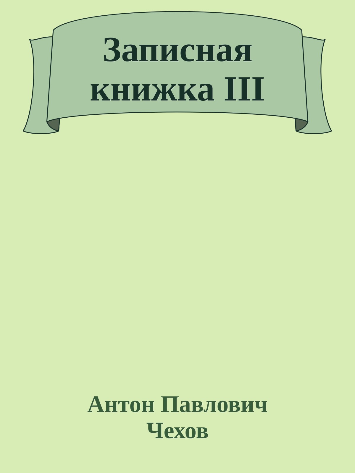 Записная книжка III