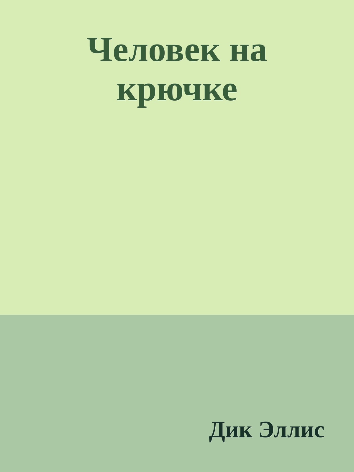 Человек на крючке
