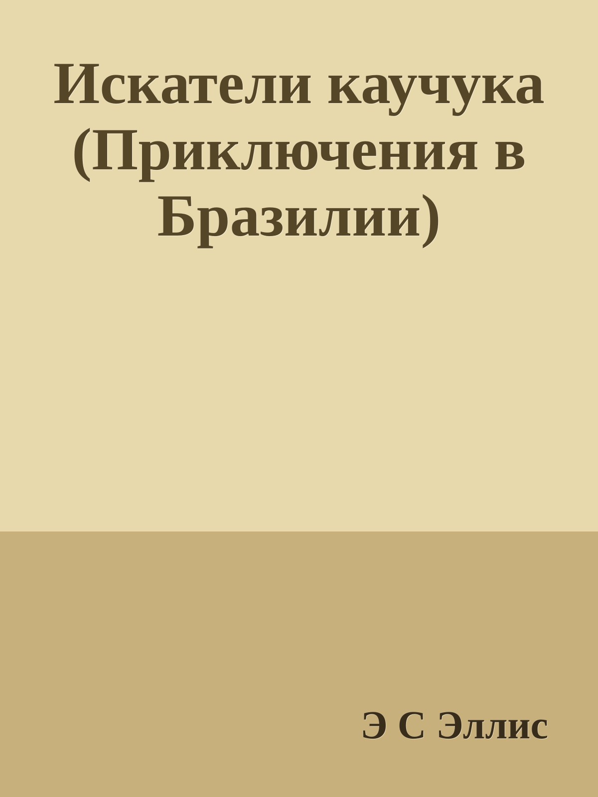 Искатели каучука (Приключения в Бразилии)