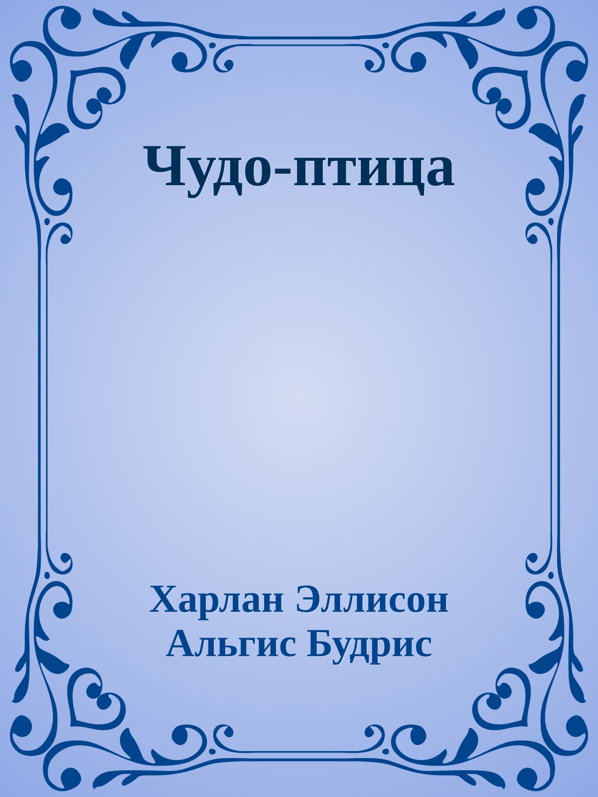 Чудо-птица