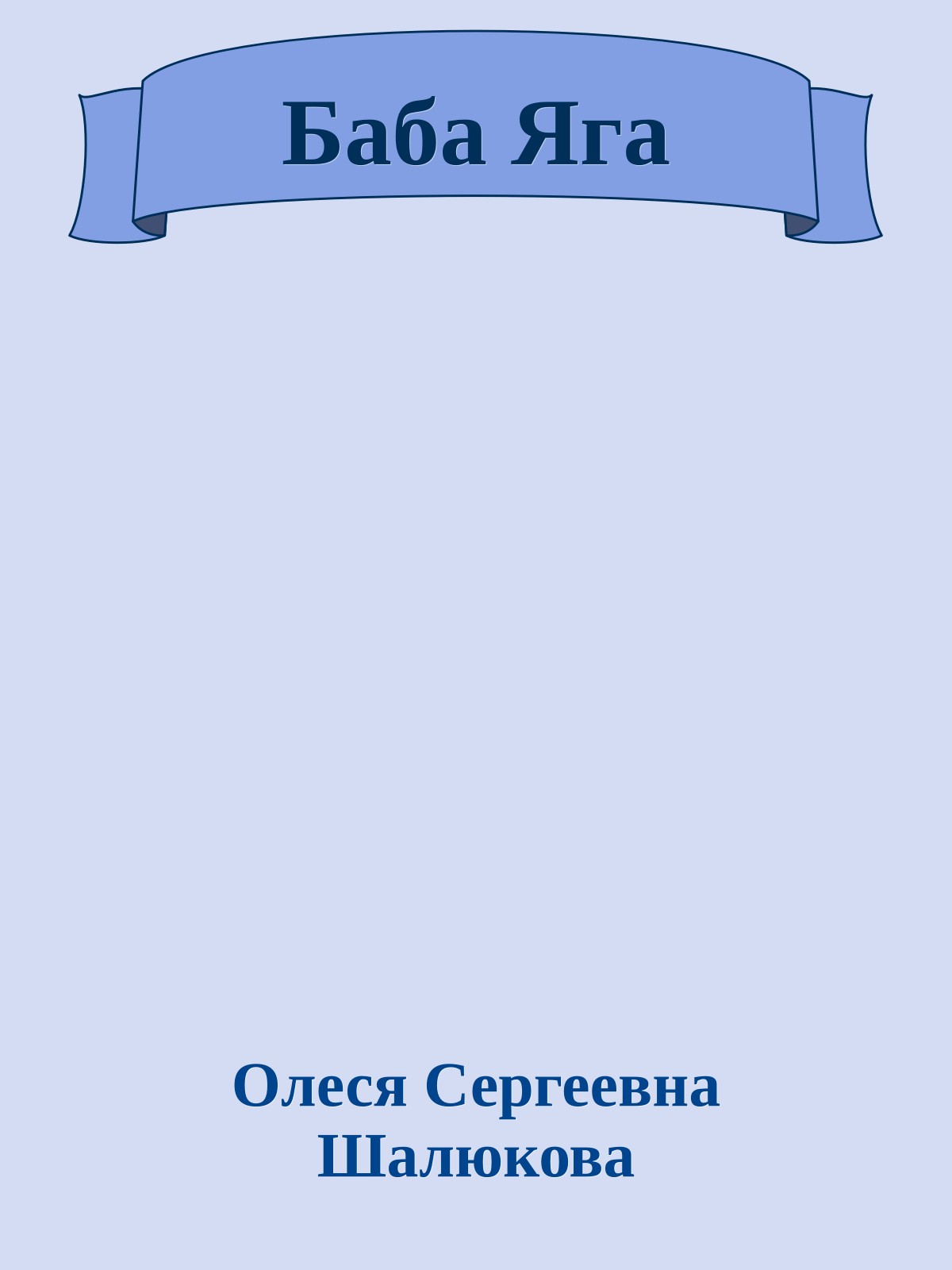Баба Яга