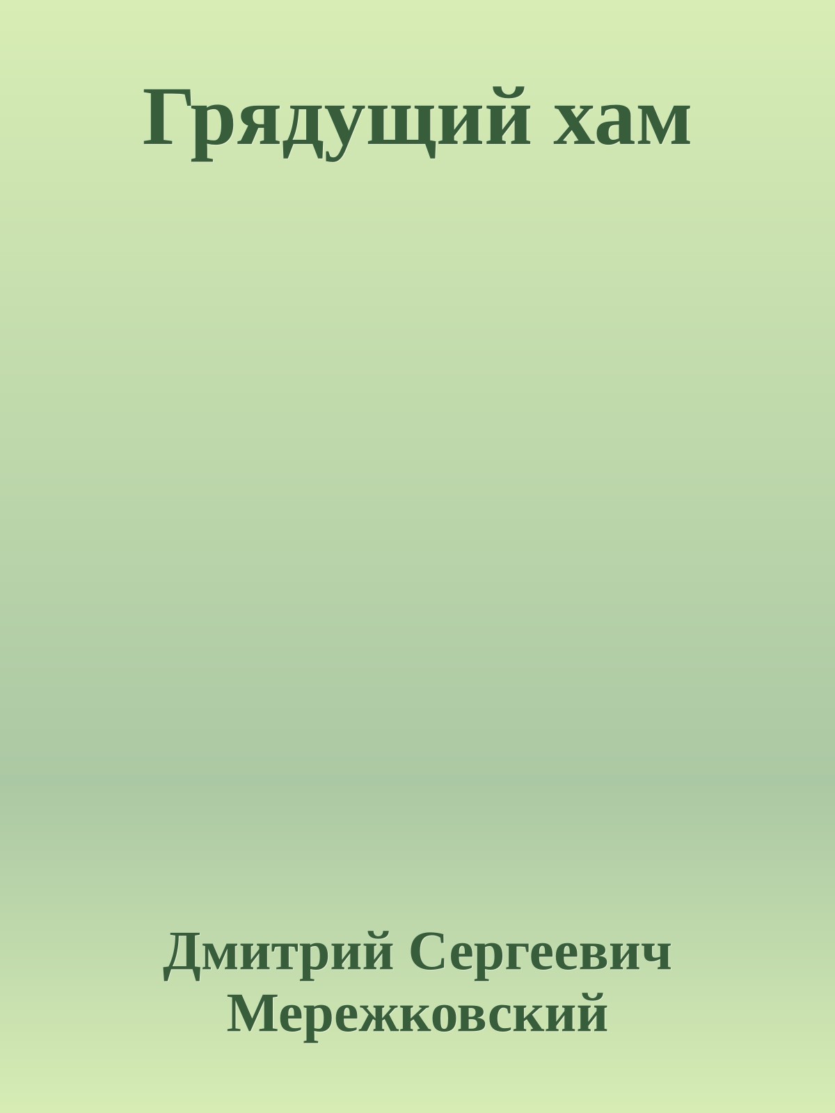 Грядущий хам