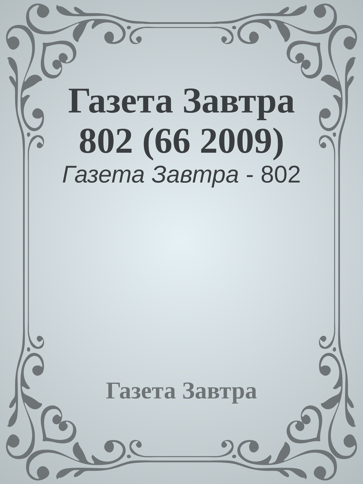 Газета Завтра 802 (66 2009)