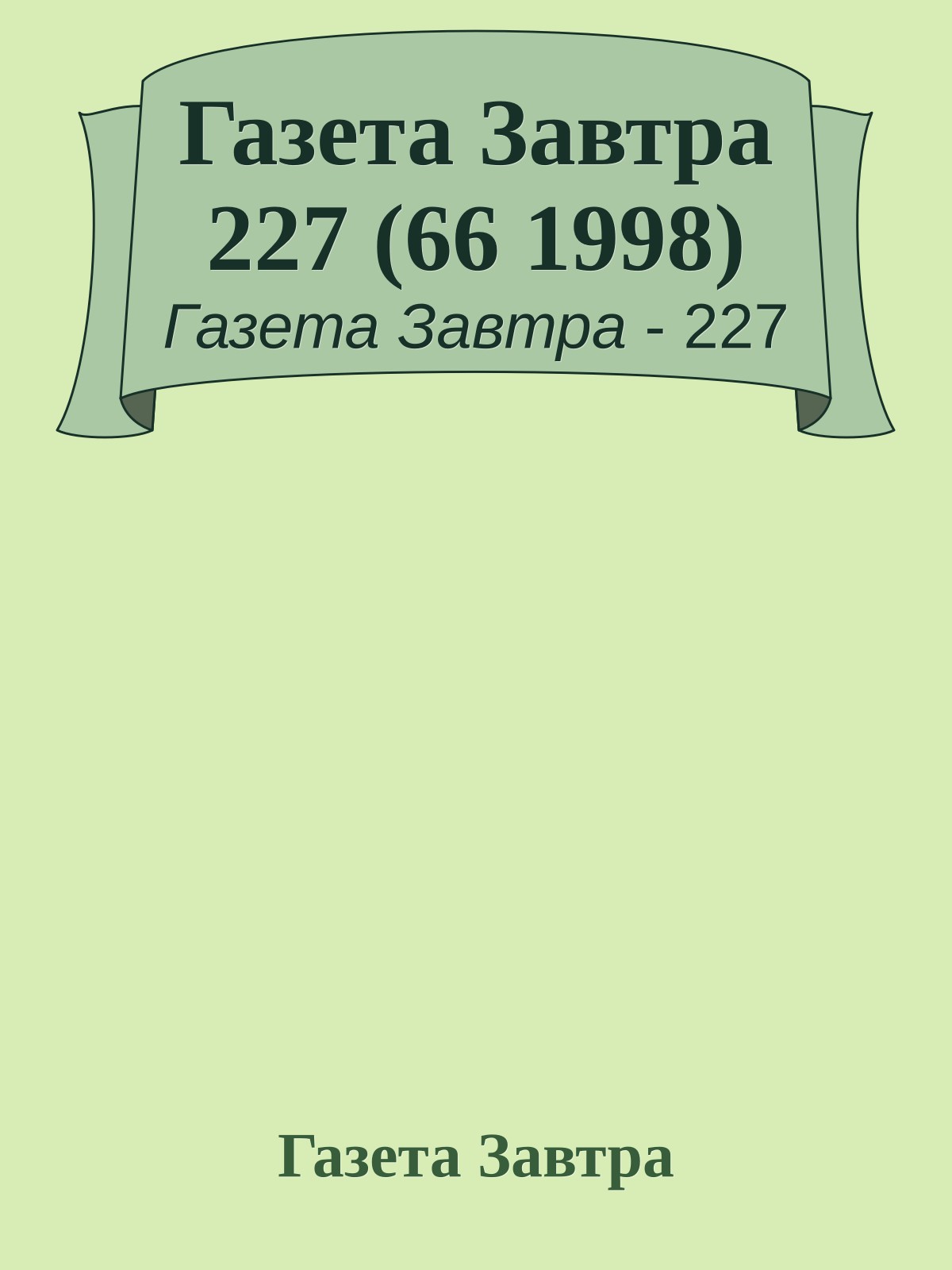 Газета Завтра 227 (66 1998)