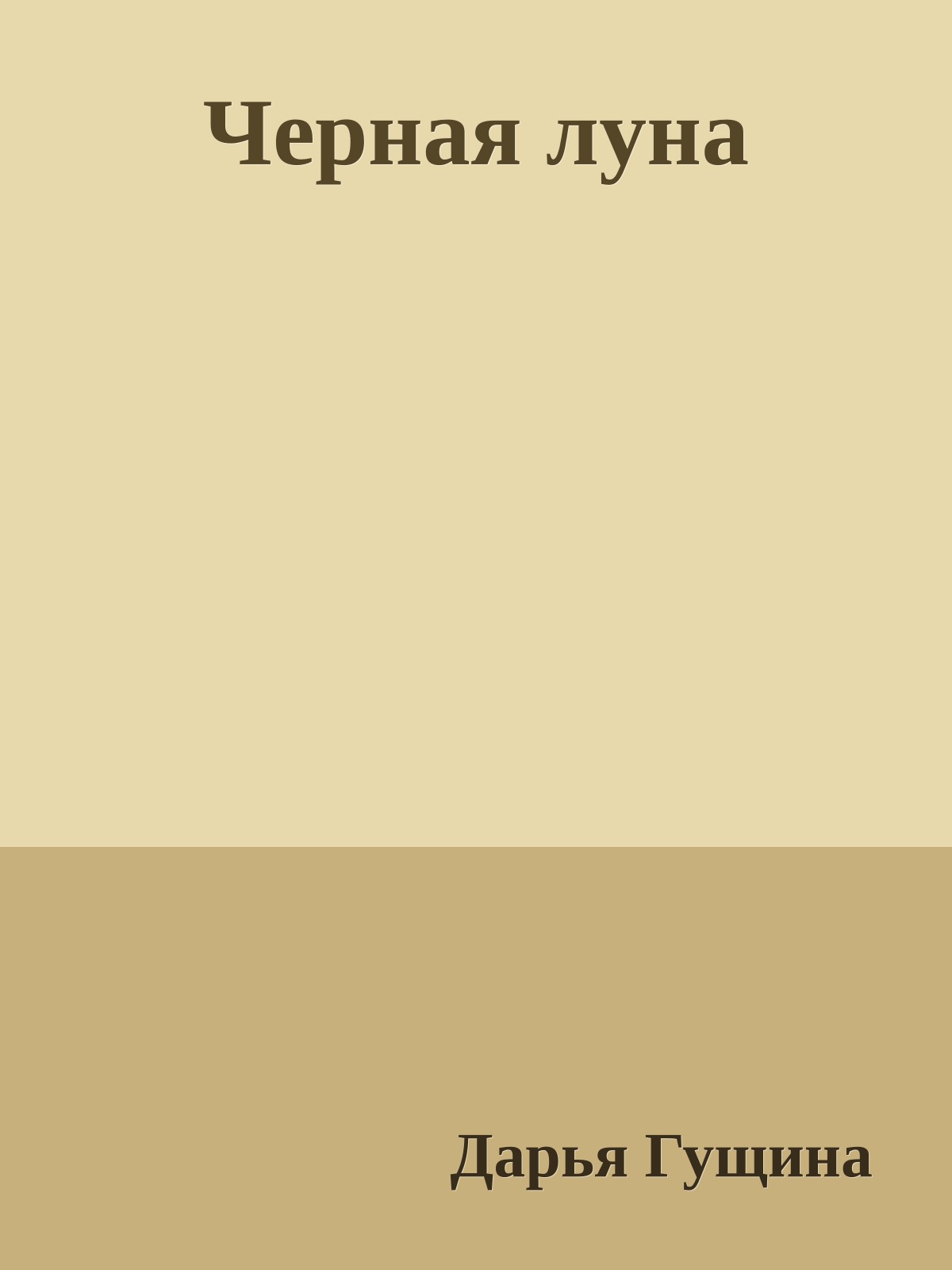 Черная луна