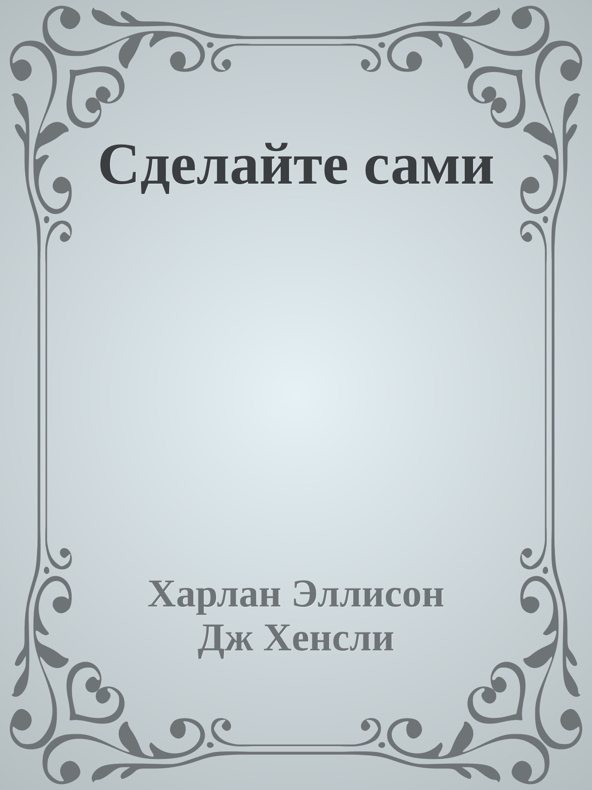 Сделайте сами
