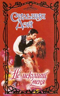 Не искушай меня