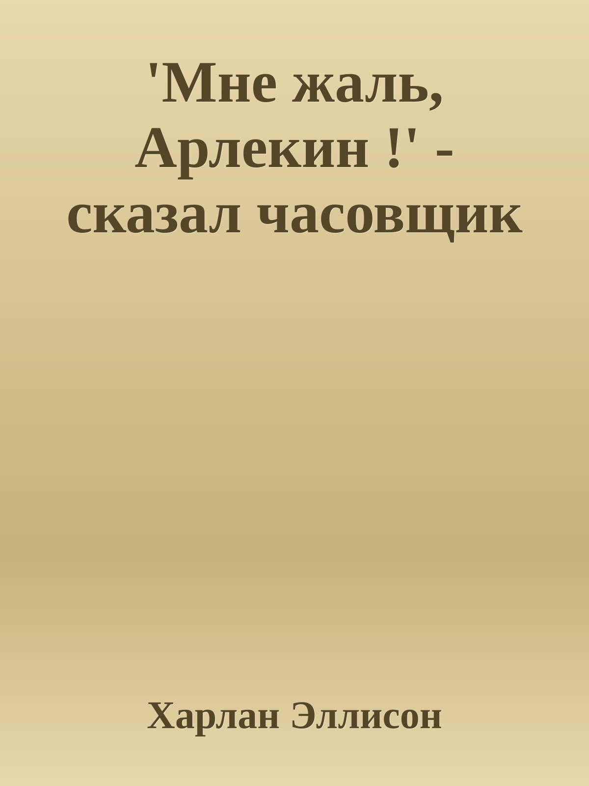 'Мне жаль, Арлекин !' - сказал часовщик