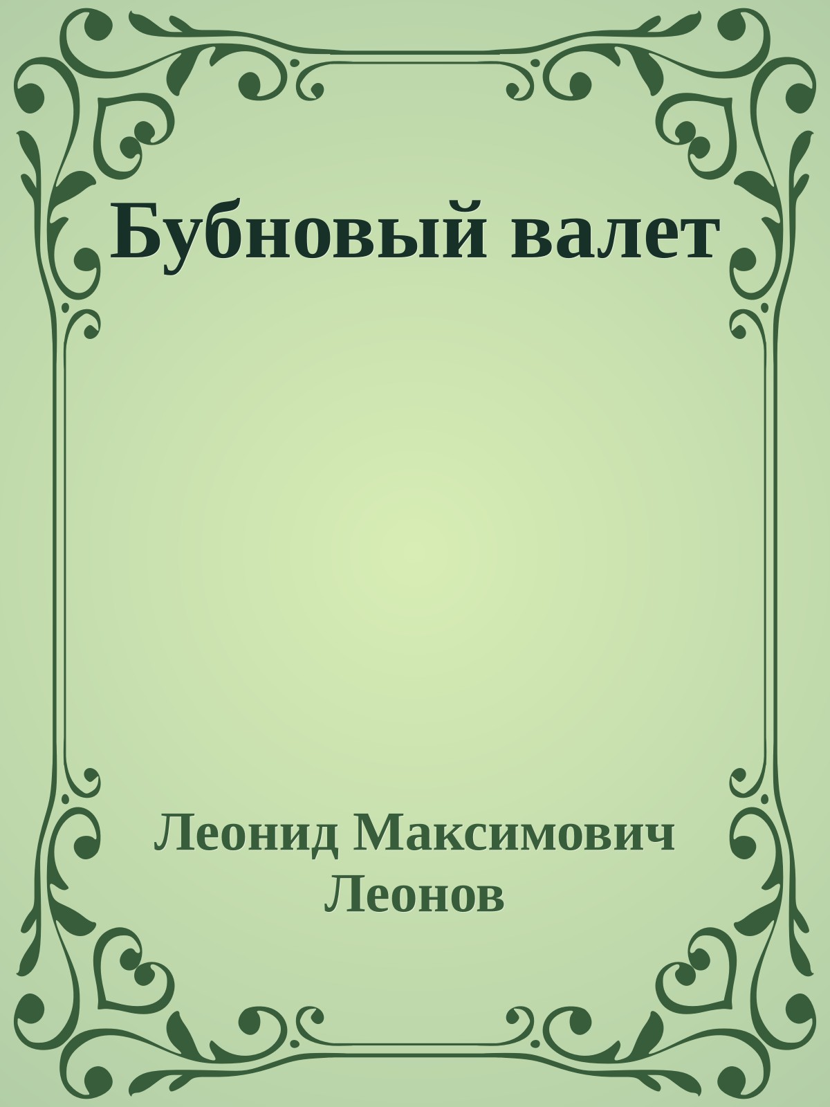 Бубновый валет