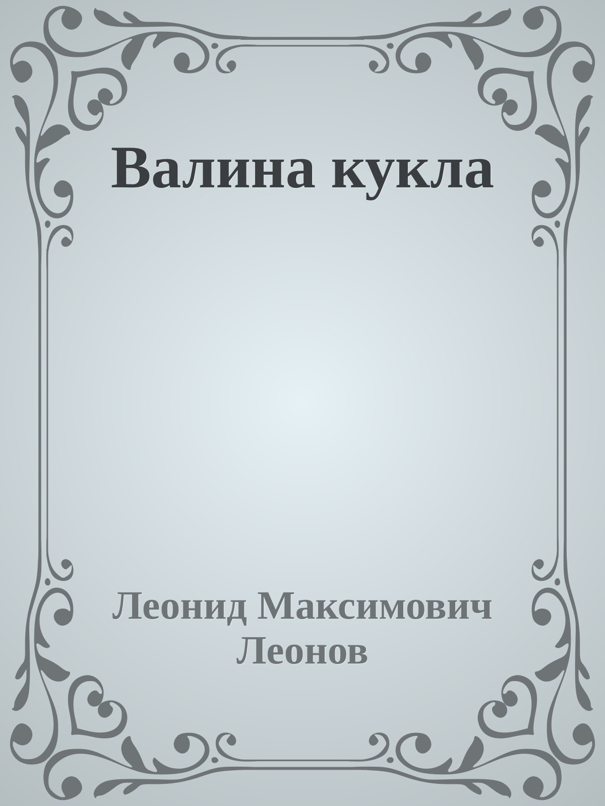 Валина кукла