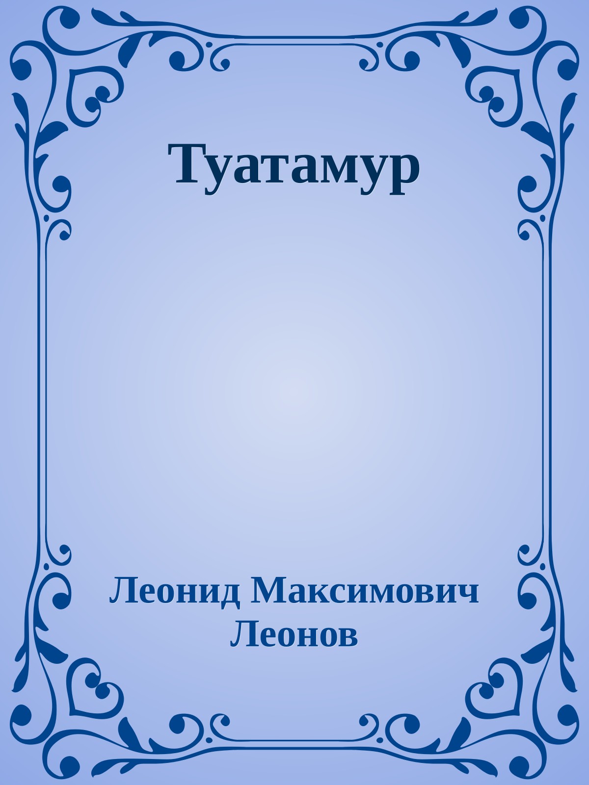 Туатамур