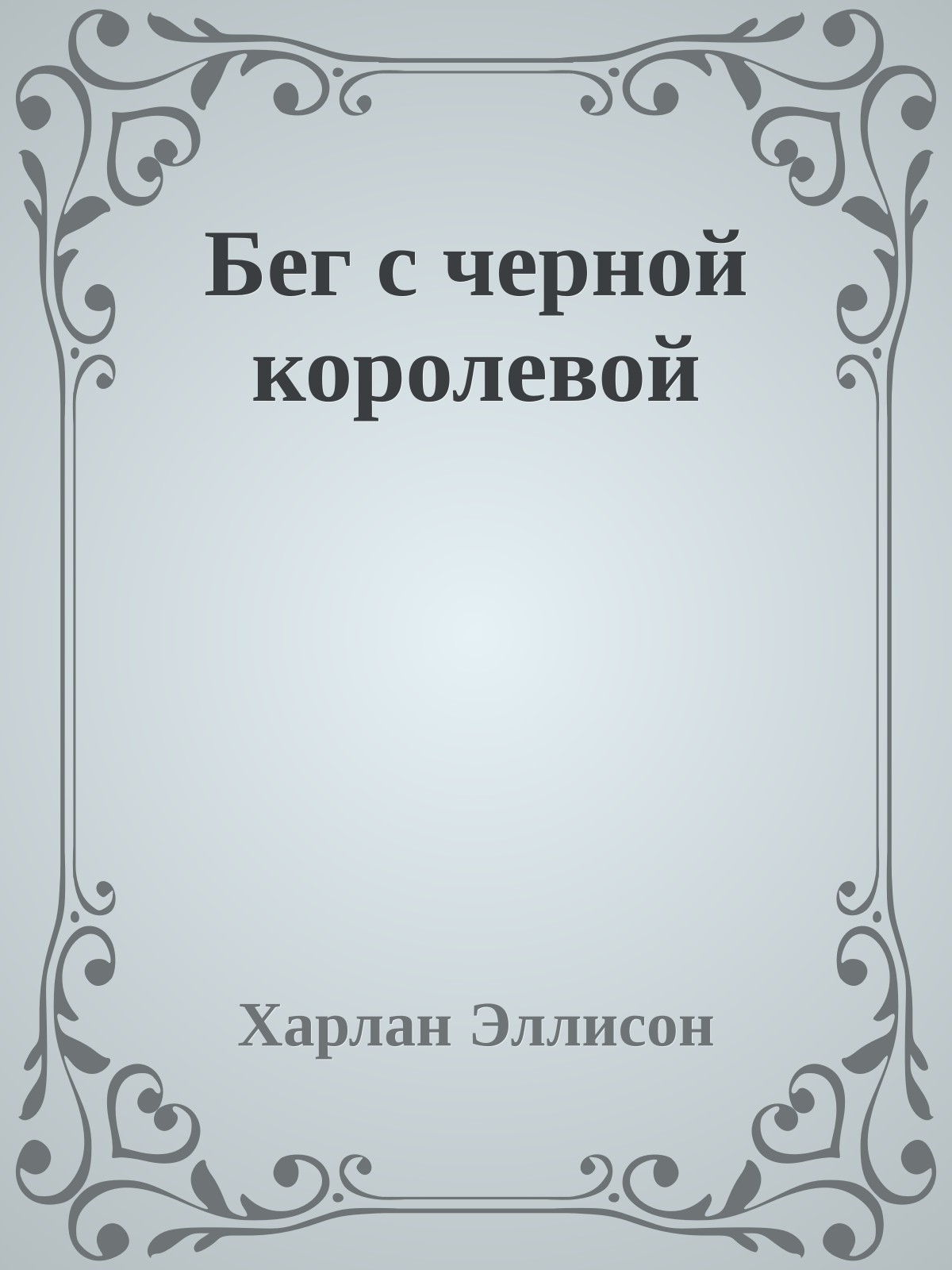 Бег с черной королевой