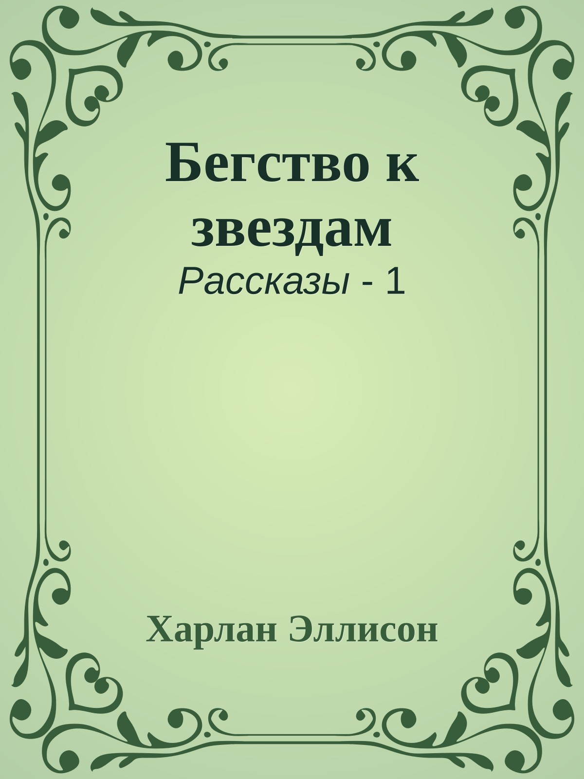 Бегство к звездам