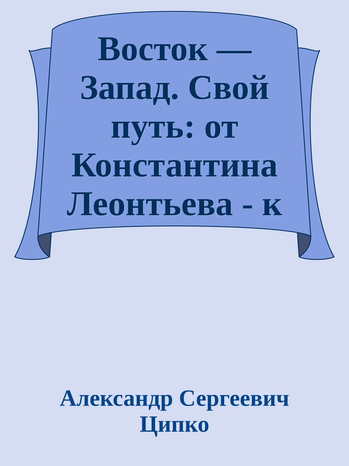 Восток — Запад. Свой путь: от Константина Леонтьева - к Виталию Третьякову