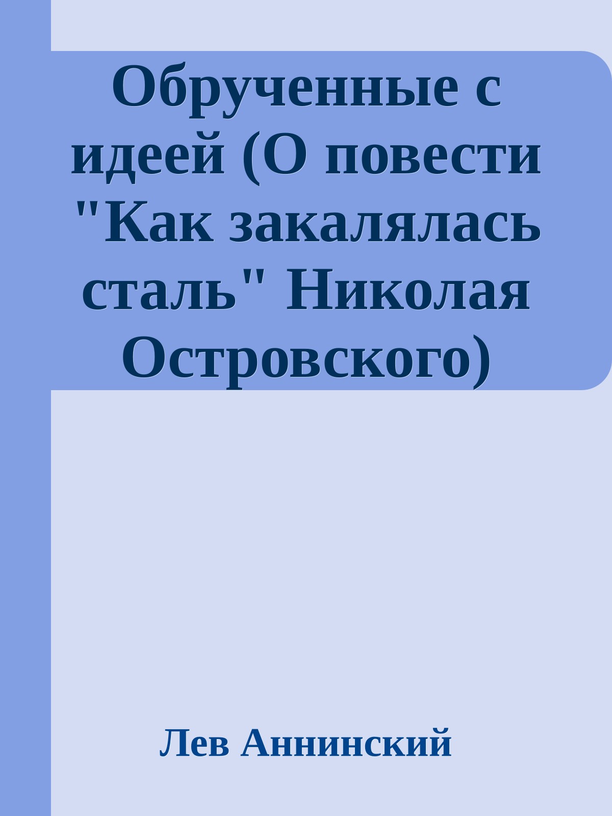 Обрученные с идеей (О повести "Как закалялась сталь" Николая Островского)