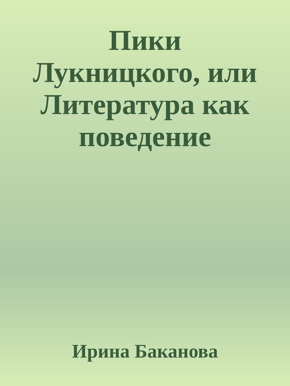 Пики Лукницкого, или Литература как поведение