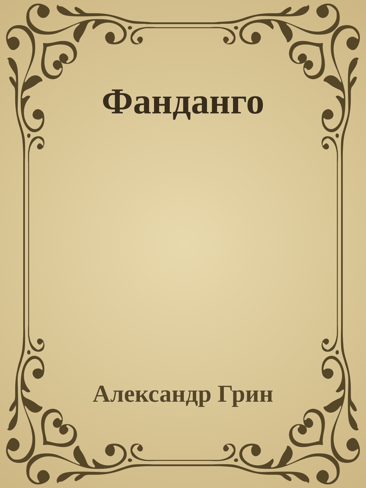 Фанданго