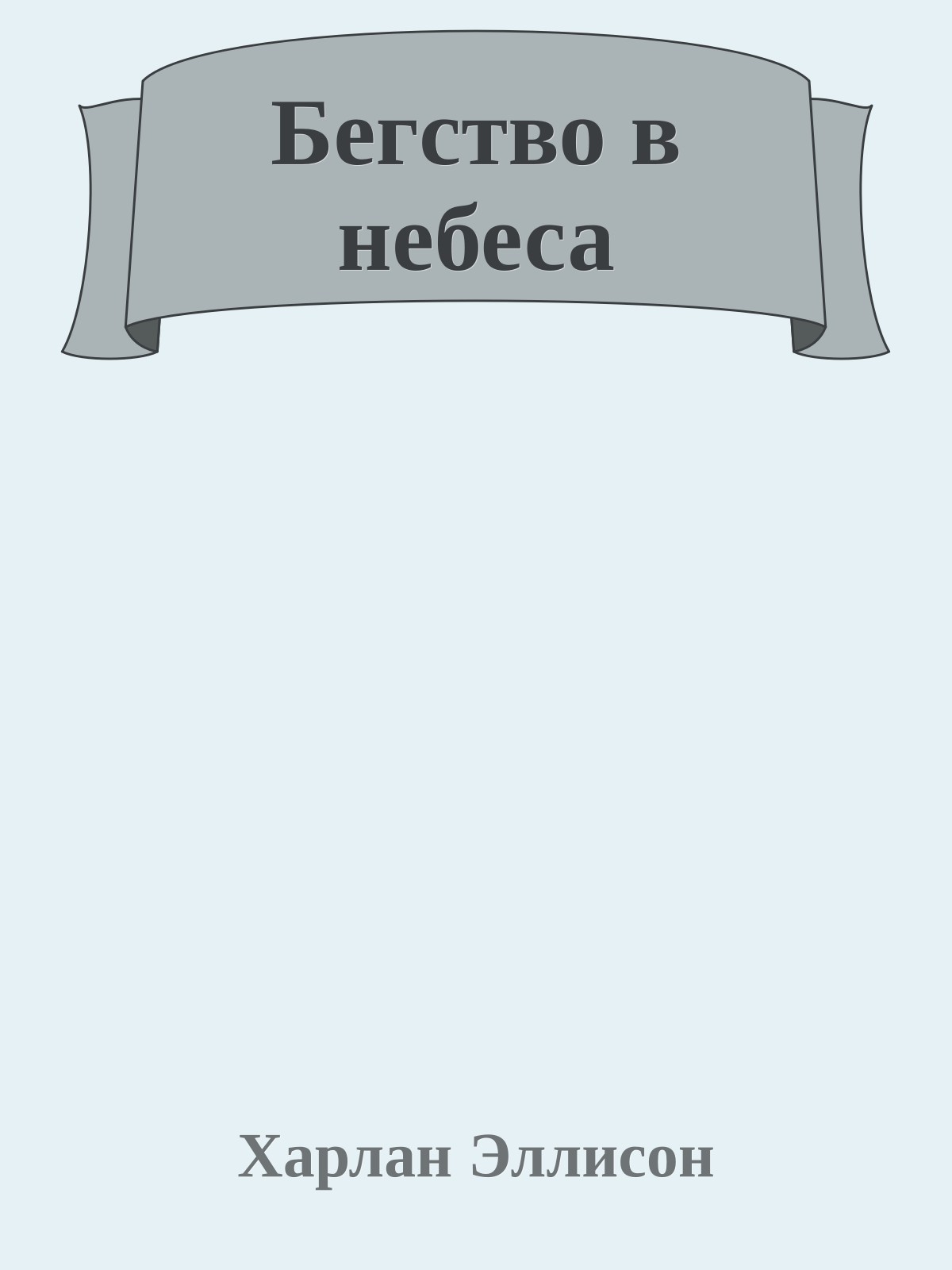 Бегство в небеса