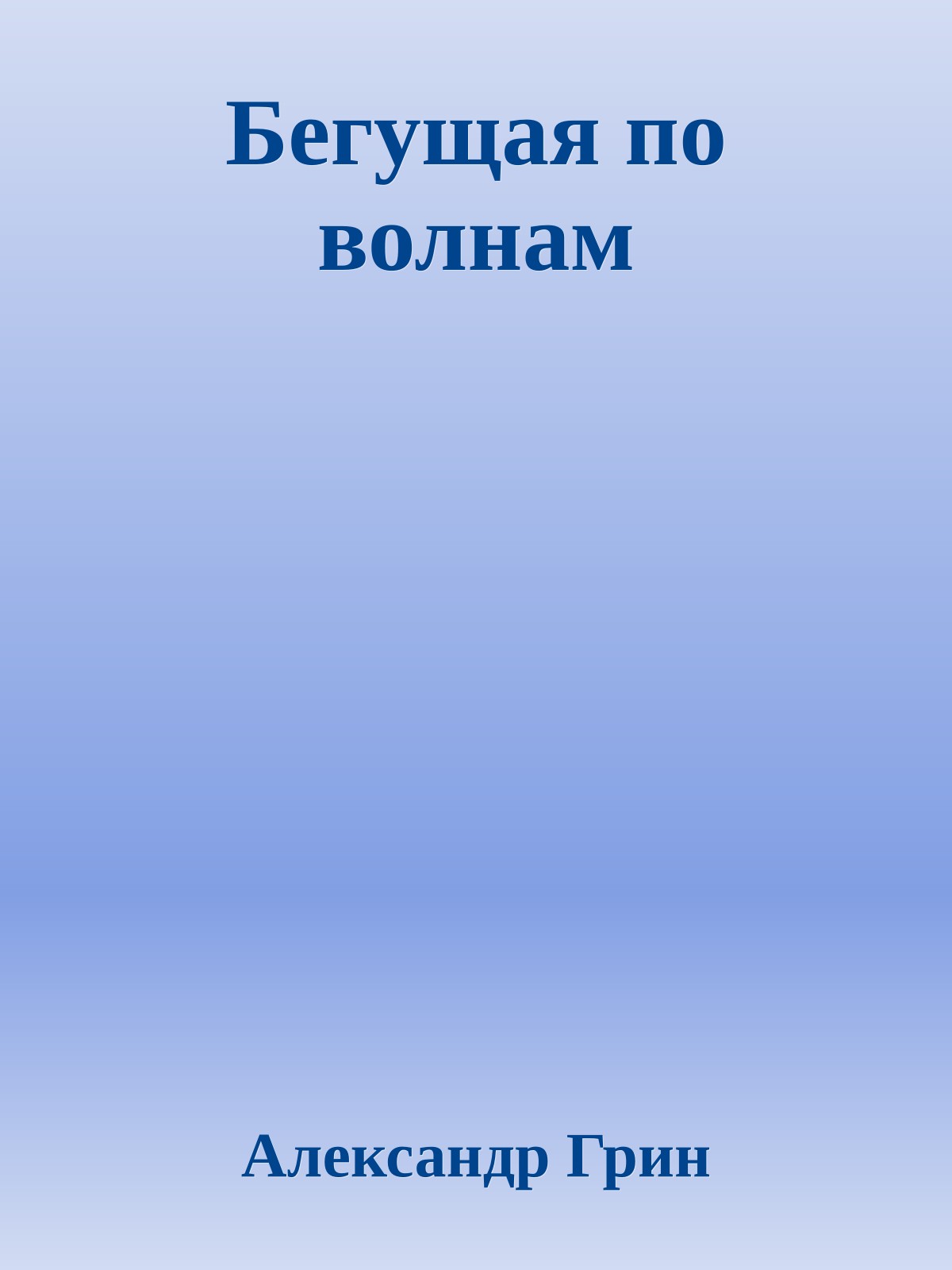 Бегущая по волнам