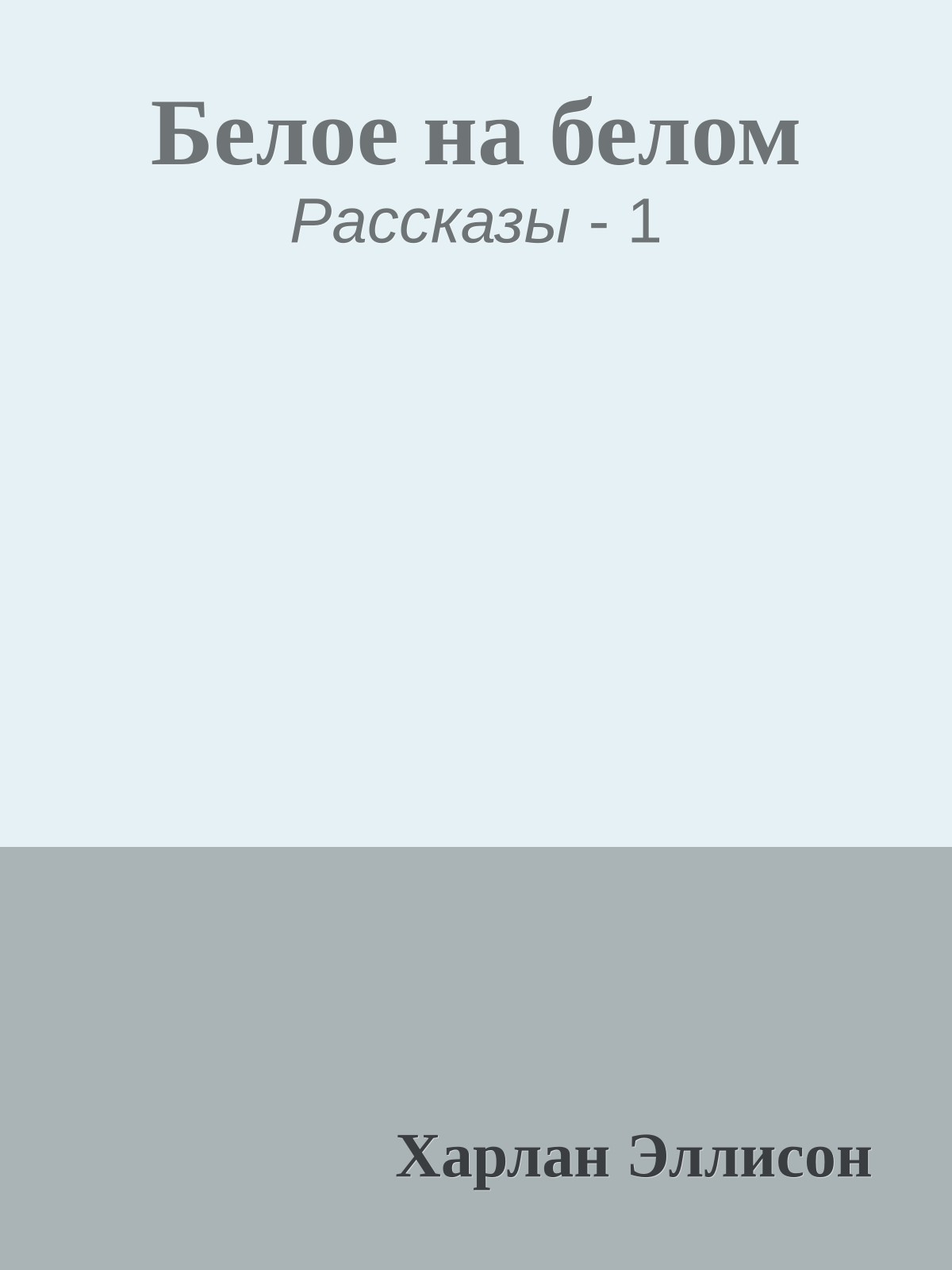 Белое на белом