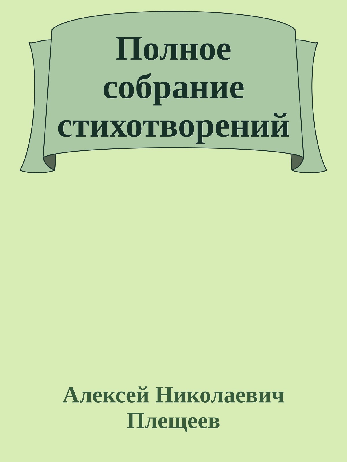 Полное собрание стихотворений