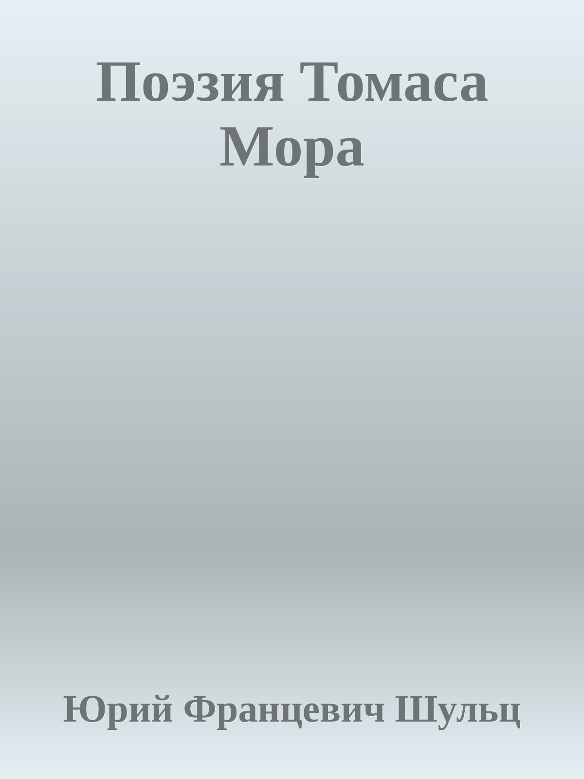 Поэзия Томаса Мора