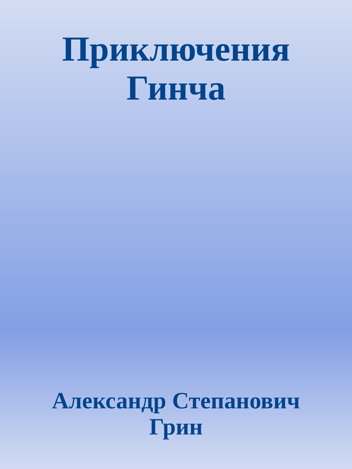 Приключения Гинча