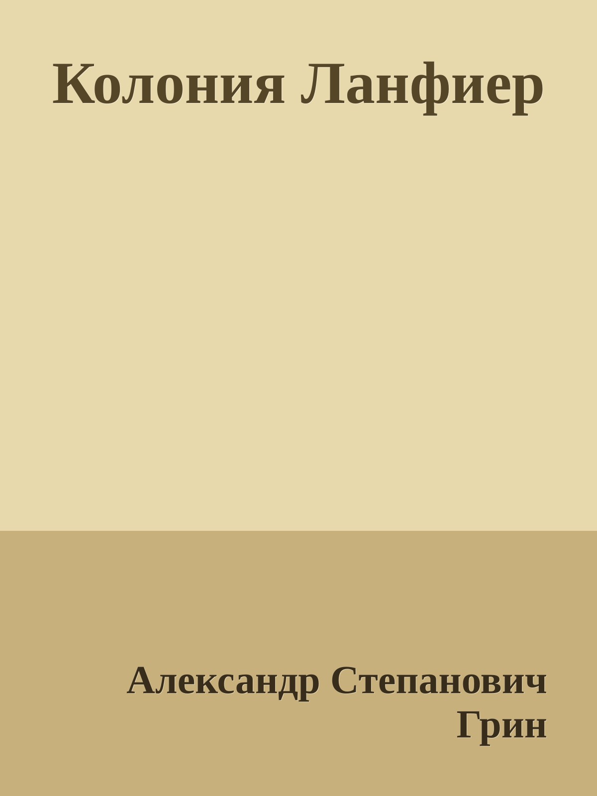 Колония Ланфиер
