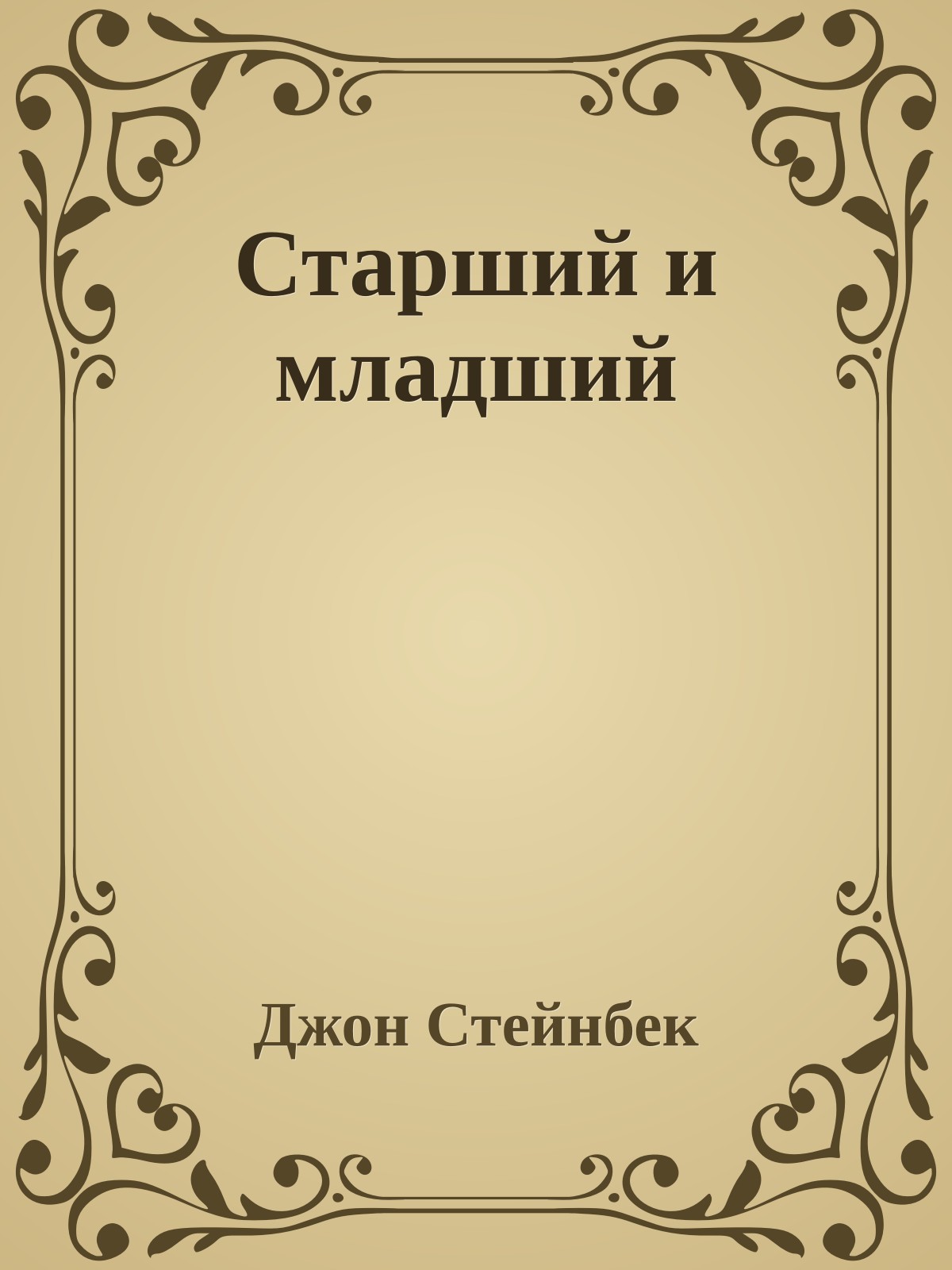 Старший и младший